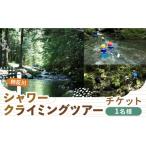 体験チケット 木曽川源流 シャワークライミングツアー 1名様