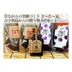 菓子 昔ながらの黒糖づくり 古宇利島さ~た~家5点セット