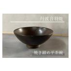 食器 グラス 茶碗 焼き締め 平茶碗 丹波音羽焼