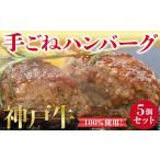 肉 ハンバーグ 7営業日以内に発送 神戸牛100%使用