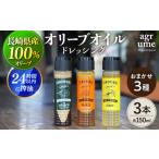 調味料 油 ドレッシング 100% オリーブオイルドレッシング …