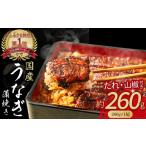 ふるさと納税 高知県 四万十町 うなぎ蒲焼き【260g x 1本】 Esu-40　冷凍  たれ付き 蒲焼 国産 鰻 ウナギ うなぎ 蒲焼き 肉厚 土用の丑の日 本格うなぎ 山椒付…