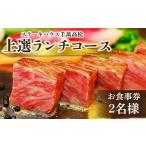 お食事券 ステーキハウス千萬高松 上選ランチコース 2名様