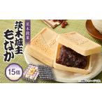 菓子 饅頭 茨木名菓 茨木城主もなか 15コ入り