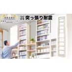 木工品 竹工品 突っ張り耐震本棚 幅45 奥行19