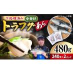 フグ 下処理済 トラフグ あら 計480g