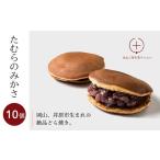 和菓子 どら焼き たむらのみかさ 10個入