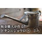 金工品 板金職人が作るトタンのジョウロ