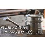 金工品 板金職人が作るトタンのジョウロ