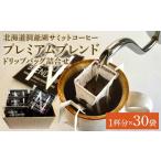 コーヒー ドリップ プレミアムブレンド ドリップバッグ詰合…