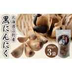 野菜類 薬味 江別産黒にんにく EB8-0082