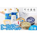 加工品等 チーズ 町村農場3種のバターとチーズ