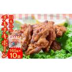 加工品等 チキチキボーン165gx10袋