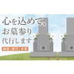 地域のお礼の品 内 お墓 お参り 墓参り 代行