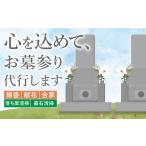 地域のお礼の品 お墓参り代行 内 お墓の清掃
