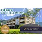 宿泊券 高級宿 上諏訪温泉 かたくらシルクホテル