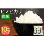 ふるさと納税 米 ヒノヒカリ 熊本県 菊池市 熊本県菊池産 ヒノヒカリ 5kg×2袋 計10kg 精米 お米 白米 令和6年産 30日以内に出荷予定(土日祝除く)