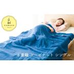 ふるさと納税 タオル・寝具 タオルケット 愛知県 蒲郡市  G0286 cumuco（クムコ）６重織ガーゼケット シングル：配送情報備考　みどり みどり