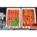 魚貝類 たらこ 昆布明太子セット各500g