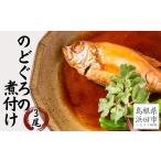 魚貝類のどぐろ お手軽に”のどぐろ煮付け”3尾セット計300g