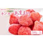 福岡産冷凍あまおう500g×3袋 大野城