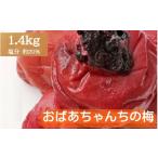 加工品等 梅干 紀州みなべのおばあちゃん家の梅