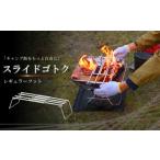 スライドゴトク レギュラーフット付 キャンプギア