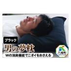 タオル 寝具 枕 男の夢枕 ビーズ 素材 洗える