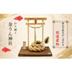 伝統技術 わら細工 金うん神社 雫石民芸社