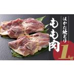 2L6 はかた地どり もも肉 1kg