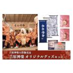 織物 繊維品 南 吉原神楽大祭販売品 吉原神楽オリジナルグ…