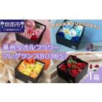 タオル 寝具 泉州タオルフラワー フレグランスBOX