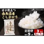 米 コシヒカリ 南 JAみなみ魚沼定期便 南魚沼産こしひかり