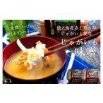 味噌 合わせ味噌 1392~赤土育ちのじゃがいも使用~徳之島の…