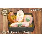 肉 ハム 千成亭 マイスターベルク H-50C