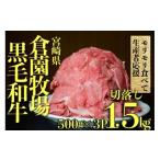ふるさと納税 牛肉 宮崎県 小林市  食べログ百名店 黒毛和牛専門店直送 黒毛和牛切り落とし 1.5kg（チョイス限定 国産 牛肉 国産牛 和牛 黒毛和牛 訳あり 生産…