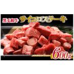 ふるさと納税 牛肉 ステーキ 宮崎県 小林市 黒毛和牛専門店直送 黒毛和牛 サイコロ ステーキ 600g(国産 国産牛 牛肉 和牛 黒毛和牛 宮崎県産 ステーキ サイ…