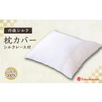 家具 インテリア 寝具 収納 丹後シルク枕カバー