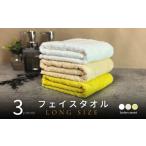 ノーブルロングタオル3枚 イエロー系2色とオフホワイト