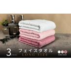 ノーブルロングタオル3枚 ピンク系2色とオフホワイト