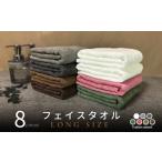 タオル 寝具 フェイスタオル ノーブルロングタオル8枚