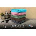 ふるさと納税 タオル・寝具 フェイスタオル 大阪府 泉佐野市 ノーブルロングタオル5枚（ダークトーン色）アソート バスタオル兼用 バスタオル代わり 泉州タオ…