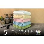 タオル 寝具 フェイスタオル ノーブルロングタオル5枚