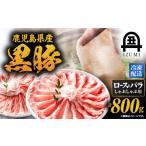 豚肉 ロース 1439 黒豚しゃぶしゃぶセット