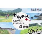 体験チケット かもちゃり+ 里山 里海RIDE