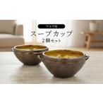 食器 グラス 皿 FP1 マルワ窯 スープカップ2個セット