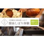 体験チケット 天然醸造の醤油蔵にふれて