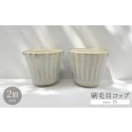 食器 グラス 湯呑 FF3 マルダイ窯 刷毛目コップ2個セット