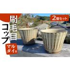 食器 グラス 湯呑 FF4 マルダイ窯 刷毛目コップ2個セット