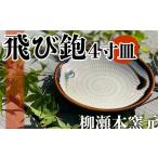 食器 グラス 小皿 FJ2 柳瀬本窯元 飛び鉋小鉢